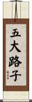 五大路子 Scroll