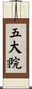 五大院 Scroll