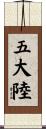 五大陸 Scroll