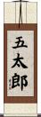 五太郎 Scroll
