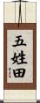五姓田 Scroll