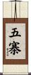 五寨 Scroll