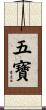 五寶 Scroll