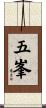 五峯 Scroll