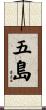 五島 Scroll