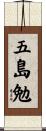 五島勉 Scroll