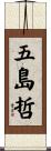 五島哲 Scroll