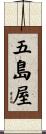 五島屋 Scroll
