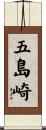 五島崎 Scroll