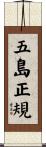 五島正規 Scroll