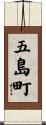 五島町 Scroll