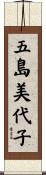 五島美代子 Scroll