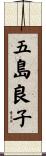 五島良子 Scroll