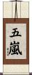 五嵐 Scroll