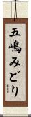 五嶋みどり Scroll