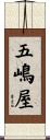 五嶋屋 Scroll