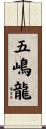 五嶋龍 Scroll