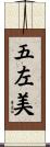 五左美 Scroll