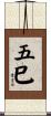 五巳 Scroll