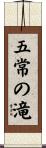 五常の滝 Scroll
