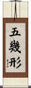 五幾形 Scroll