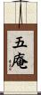 五庵 Scroll