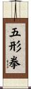 Wu Xing Fist Scroll