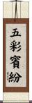 五彩賓紛 Scroll