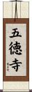 五徳寺 Scroll