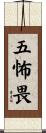 五怖畏 Scroll