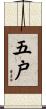 五戸 Scroll