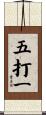 五打一 Scroll