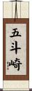 五斗崎 Scroll