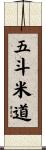 五斗米道 Scroll