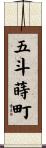 五斗蒔町 Scroll