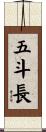五斗長 Scroll