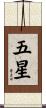 五星 Scroll