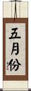 五月份 Scroll