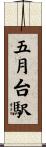 五月台駅 Scroll