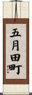 五月田町 Scroll