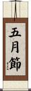 五月節 Scroll