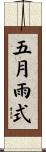 五月雨式 Scroll