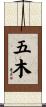 五木 Scroll