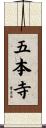 五本寺 Scroll