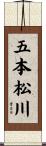 五本松川 Scroll