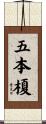 五本榎 Scroll