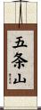 五条山 Scroll