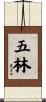 五林 Scroll