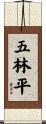 五林平 Scroll