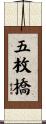 五枚橋 Scroll